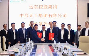 遠(yuǎn)東控股與中冶天工簽訂戰(zhàn)略合作協(xié)議