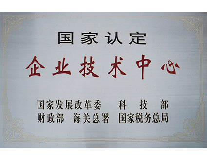 國家認定企業(yè)技術(shù)中心
