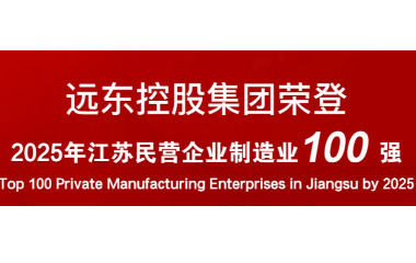 實(shí)力上榜！遠(yuǎn)東榮登2025江蘇民營企業(yè)百強(qiáng)22位